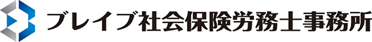ブレイブ社会保険労務士事務所